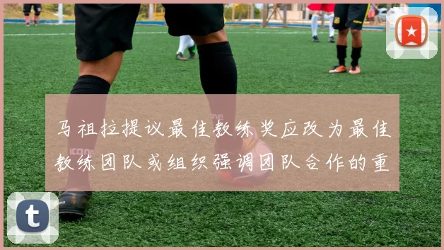 马祖拉提议最佳教练奖应改为最佳教练团队或组织强调团队合作的重要性