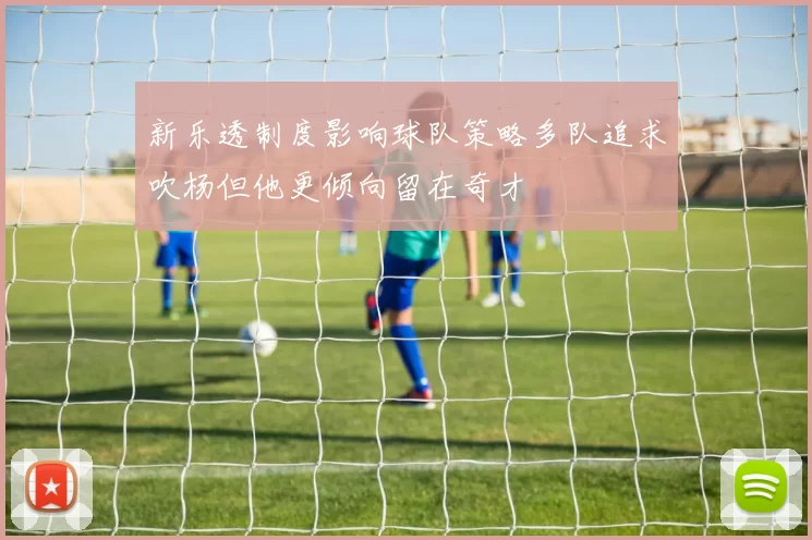 新乐透制度影响球队策略多队追求吹杨但他更倾向留在奇才