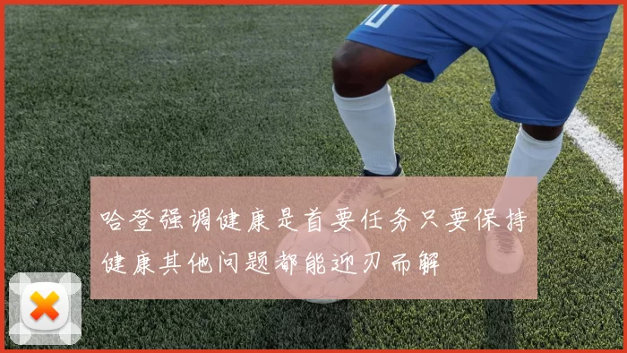 哈登强调健康是首要任务只要保持健康其他问题都能迎刃而解