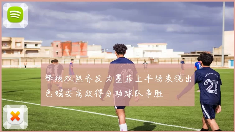锋线双煞齐发力墨菲上半场表现出色锡安高效得分助球队争胜