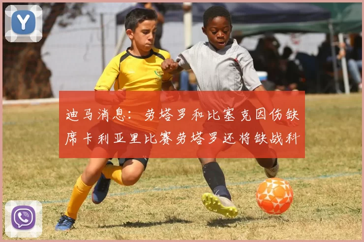 迪马消息：劳塔罗和比塞克因伤缺席卡利亚里比赛劳塔罗还将缺战科莫